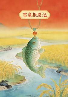 雪童报恩记