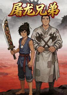 屠龙兄弟
