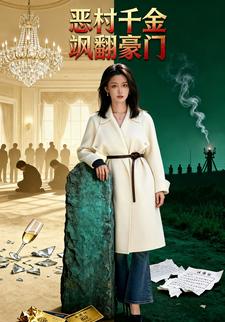 恶村千金飒翻豪门