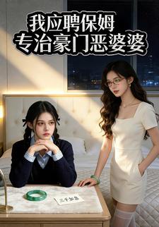 我应聘保姆专治豪门恶婆婆