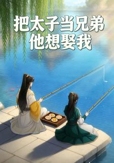 把太子当兄弟他想娶我