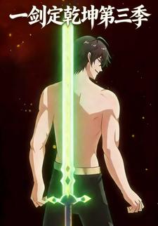 一剑定乾坤第三季