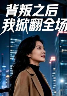 背叛之后，我掀翻全场