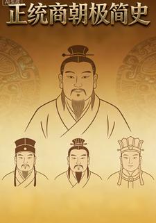 正统商朝极简史