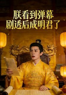 朕看到弹幕剧透后成明君了