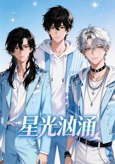 星光汹涌