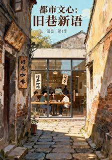 都市文心：旧巷新语