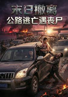 末日撤离，公路逃亡遇丧尸