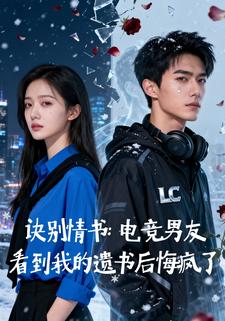 诀别情书：电竞男友看到我的遗书后悔疯了
