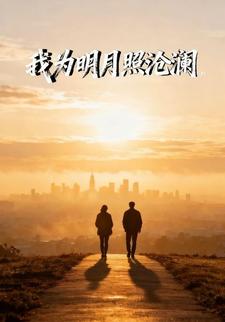 我为明月照沧澜