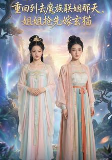 重回到去魔族联姻那天，姐姐抢先嫁玄猫