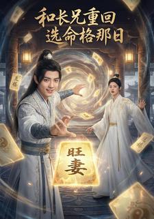 和长兄重回选命格那日