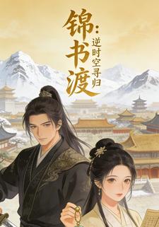 锦书渡：逆时空寻归