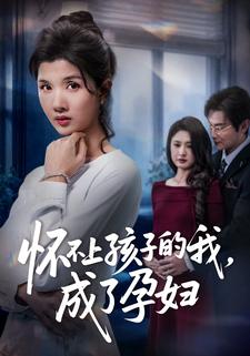 怀不上孩子的我，成了孕妇