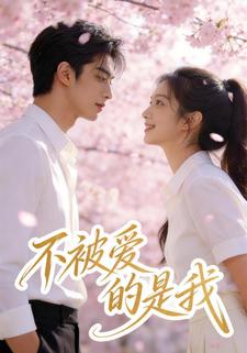 不被爱的是我
