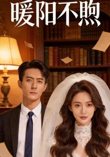 暖阳不煦