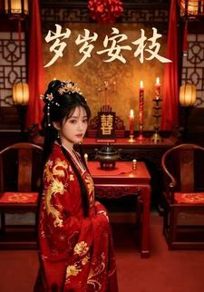 岁岁安枝