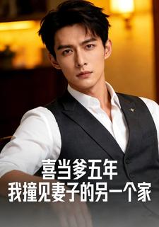 喜当爹五年，我撞见妻子的另一个家