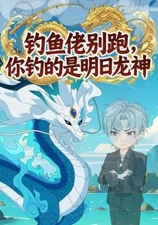 钓鱼佬别跑，你钓的是明日龙神