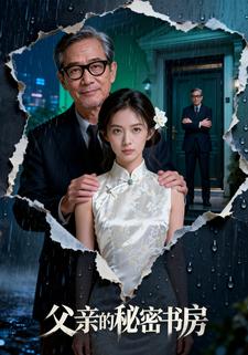 父亲的秘密书房