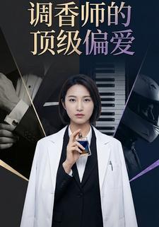 调香师的顶级偏爱