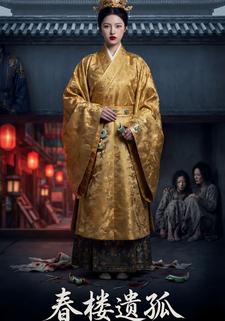 春楼遗孤