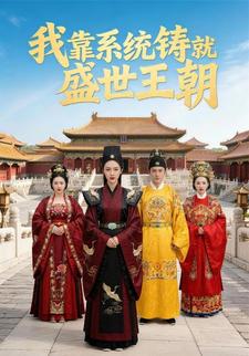 我靠系统铸就盛世王朝