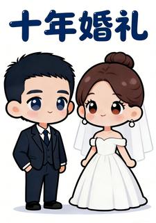 十年婚礼