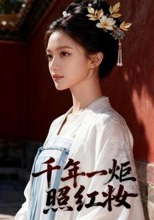 千年一炬照红妆