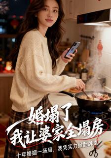 婚塌了，我让婆家都塌房