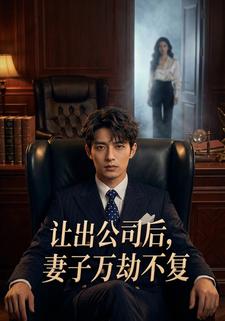 让出公司后，妻子万劫不复