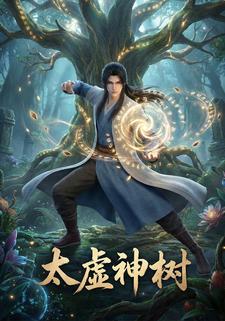 太虚神树