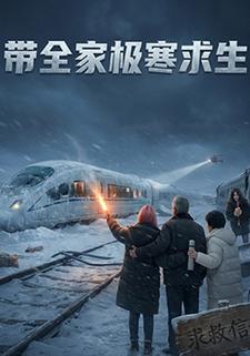 带全家极寒求生