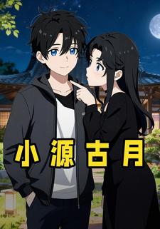 小源古月