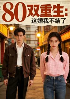 80双重生：这婚我不结了