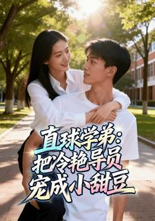 直球学弟：把冷艳导员宠成小甜豆