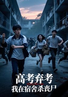 高考弃考，我在宿舍杀丧尸