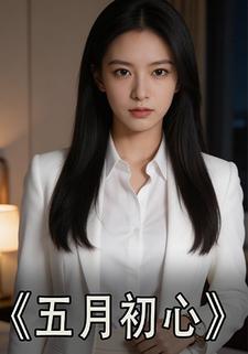 五月初心