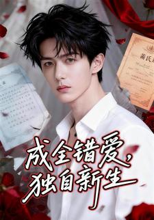 成全错爱，独自新生