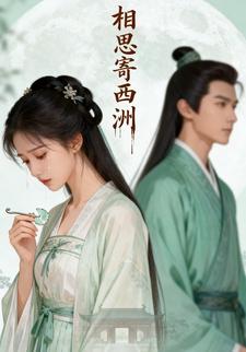 相思寄西洲