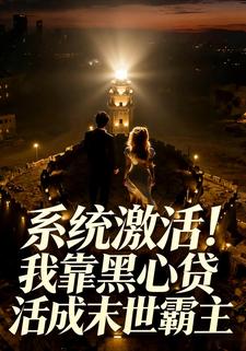 系统激活！我靠黑心贷活成末世霸主