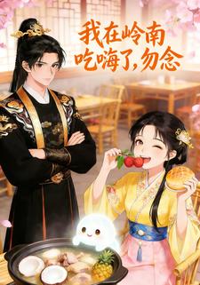 我在岭南吃嗨了，勿念