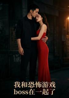 我和恐怖游戏boss在一起了