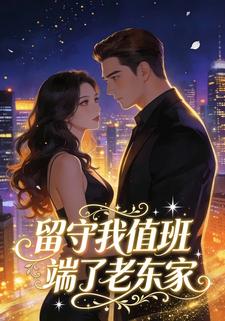 留守我值班，端了老东家