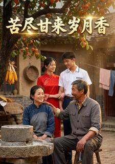 苦尽甘来岁月香