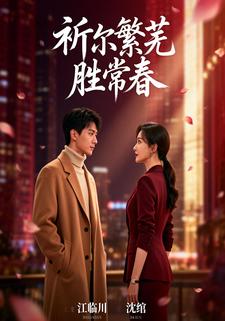 祈尔繁芜胜常春