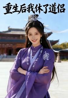 重生后我休了道侣