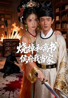 烧掉和离书，侯府我当家