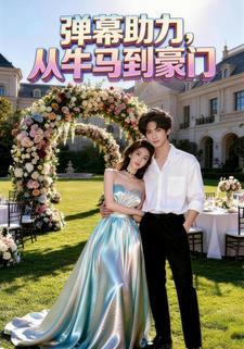 弹幕助力，从牛马到豪门
