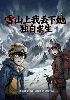 雪山上我丢下她独自求生